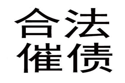 房产公司欠款解决，讨债团队助力市场回暖！